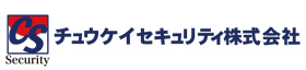 チュウケイセキュリティ株式会社